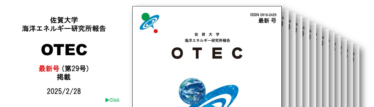 佐賀大学 海洋エネルギー研究所報告 「ＯＴＥＣ」