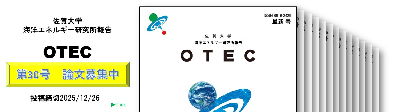 佐賀大学海洋エネルギー研究所報告 OTEC No.30 (2025) 論文募集