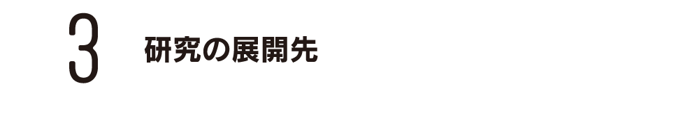研究の展開先