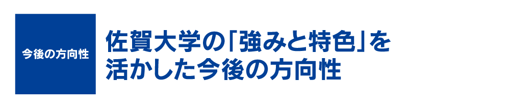 今後の方向性