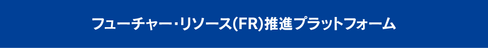 フューチャー・リソース（FR）推進プラットフォーム