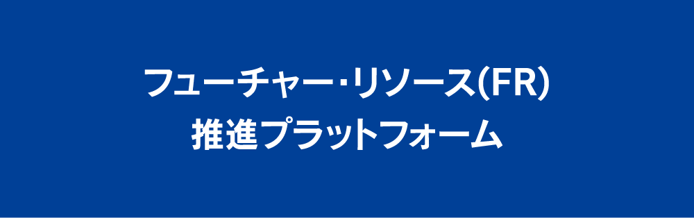 フューチャー・リソース（FR）推進プラットフォーム