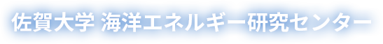 佐賀大学 海洋エネルギー研究センター